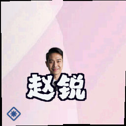 赵锐