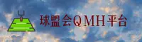【官方】球盟会QMH官网 - 2025全新登录入口